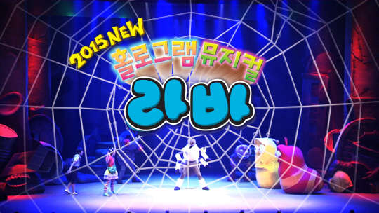 뮤지컬 '라바'
